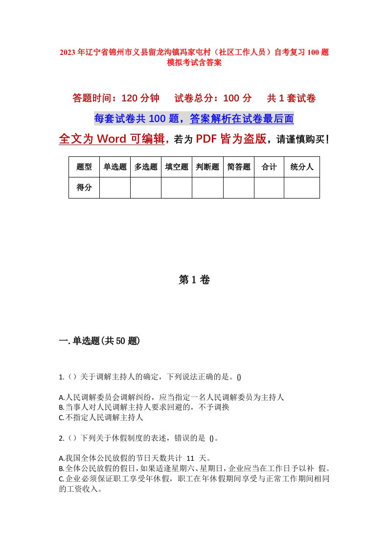 2023年辽宁省锦州市义县留龙沟镇冯家屯村社区工作人员自考复习100题模拟考试含答案