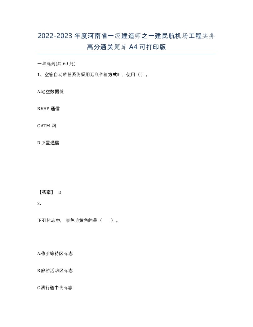 2022-2023年度河南省一级建造师之一建民航机场工程实务高分通关题库A4可打印版