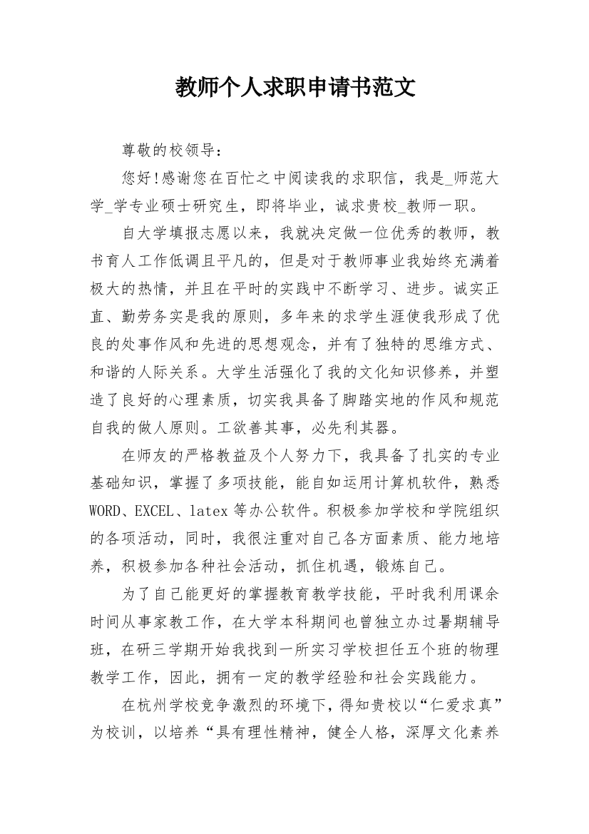 教师个人求职申请书范文