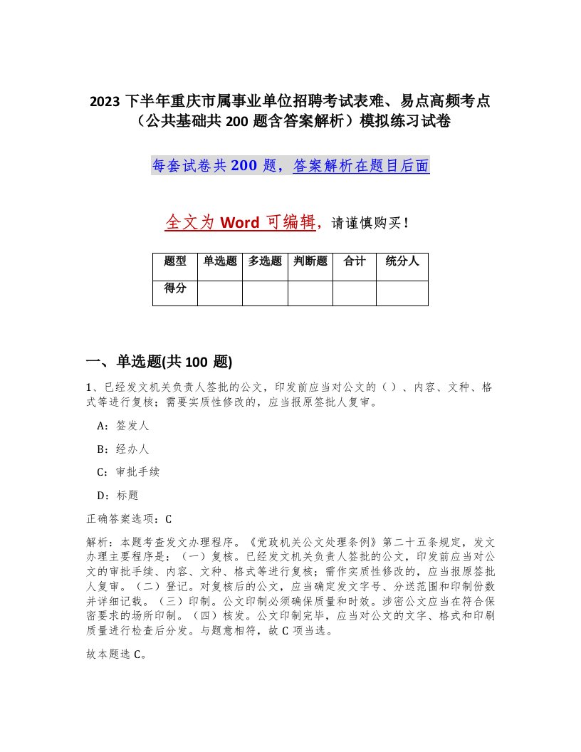 2023下半年重庆市属事业单位招聘考试表难易点高频考点公共基础共200题含答案解析模拟练习试卷