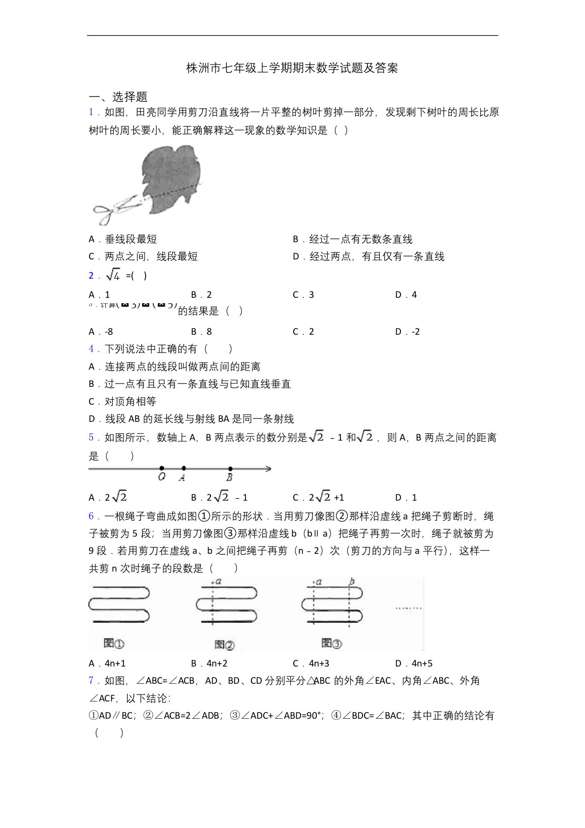 株洲市七年级上学期期末数学试题及答案