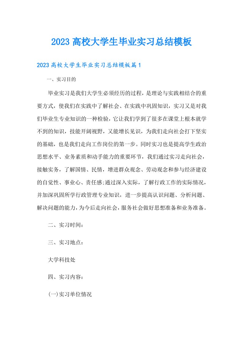 高校大学生毕业实习总结模板