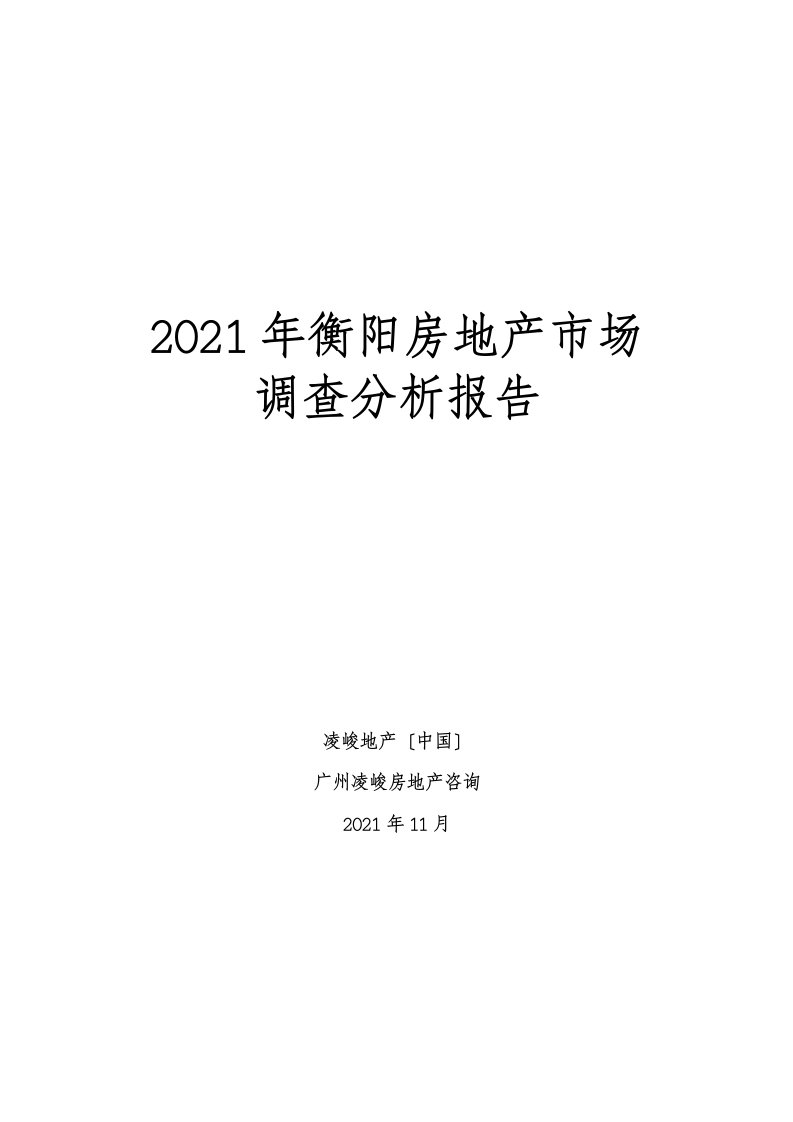 衡阳房地产市场调查分析报告