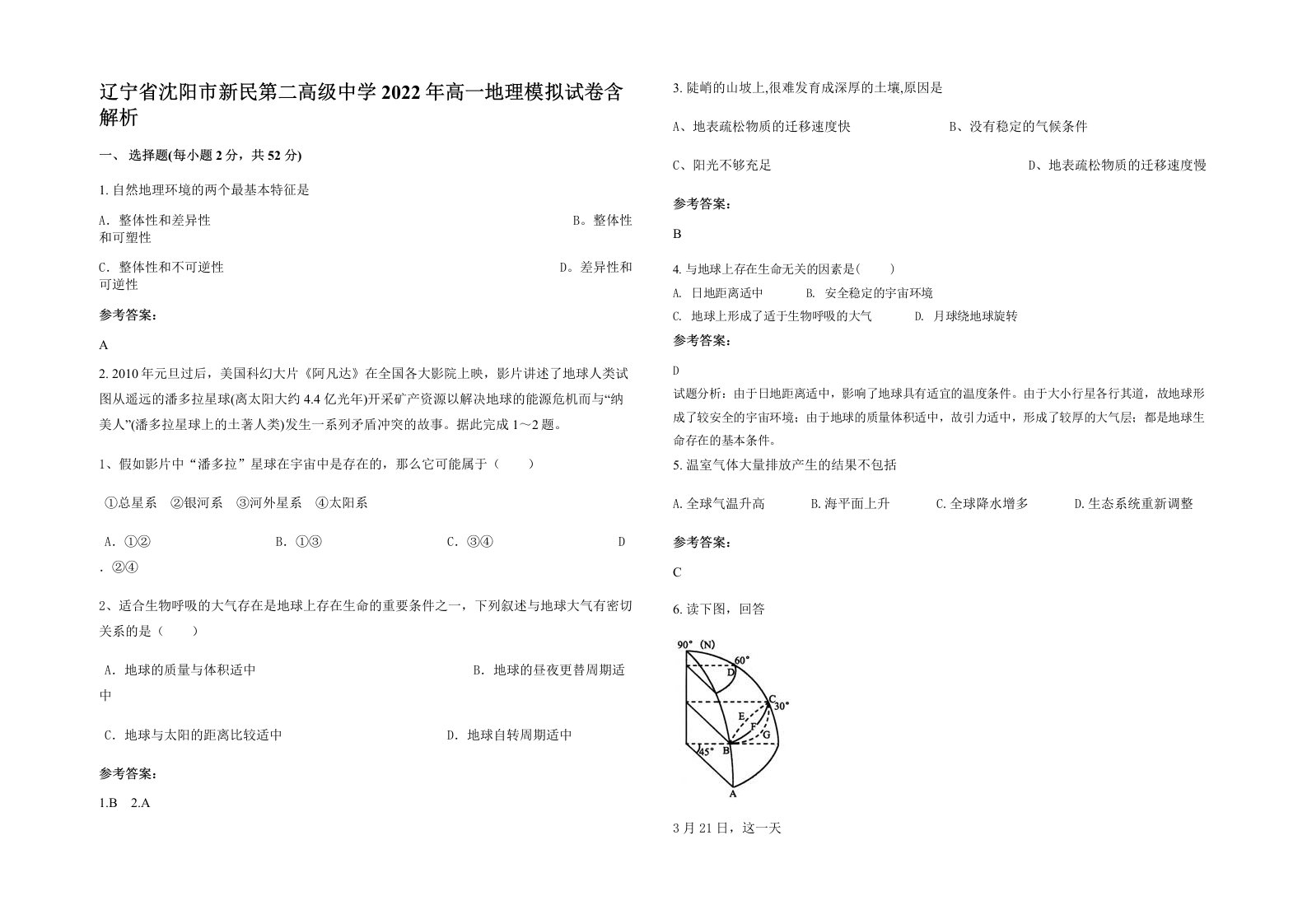 辽宁省沈阳市新民第二高级中学2022年高一地理模拟试卷含解析