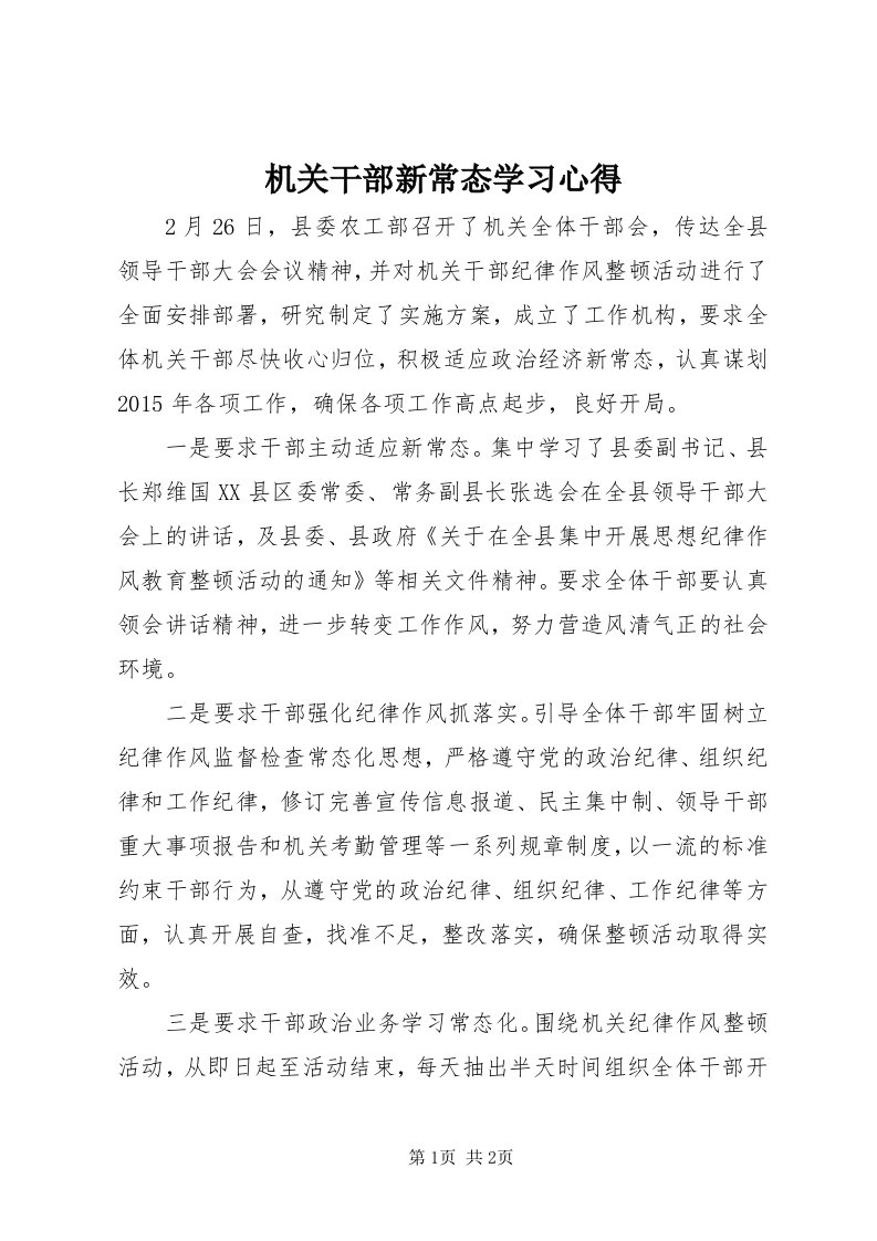 3机关干部新常态学习心得