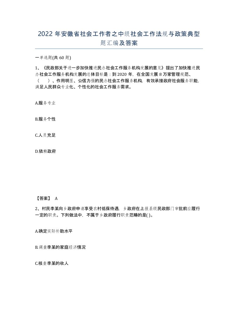 2022年安徽省社会工作者之中级社会工作法规与政策典型题汇编及答案