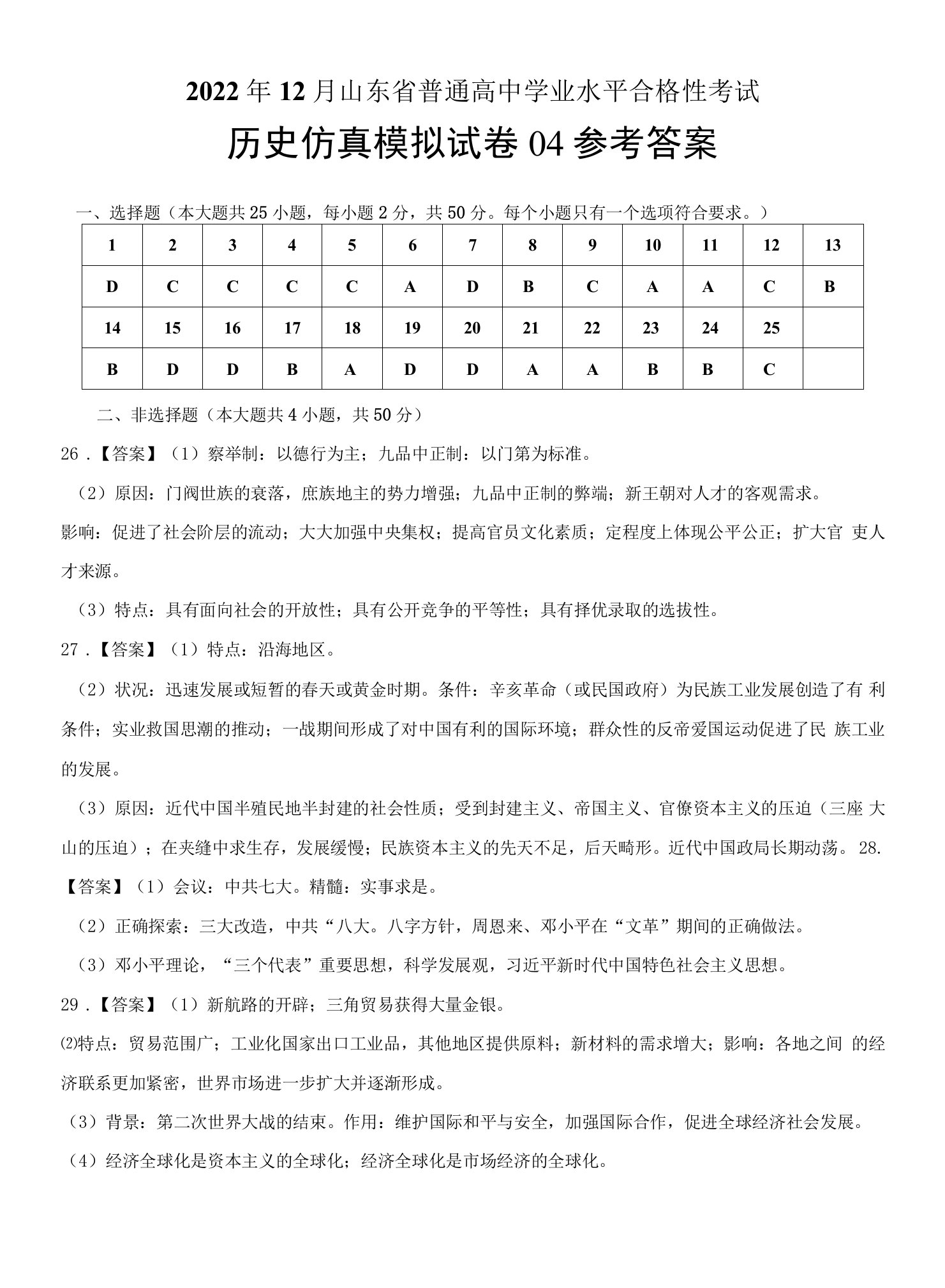 2022年12月山东省普通高中学业水平合格性考试历史仿真模拟试卷04（参考答案）