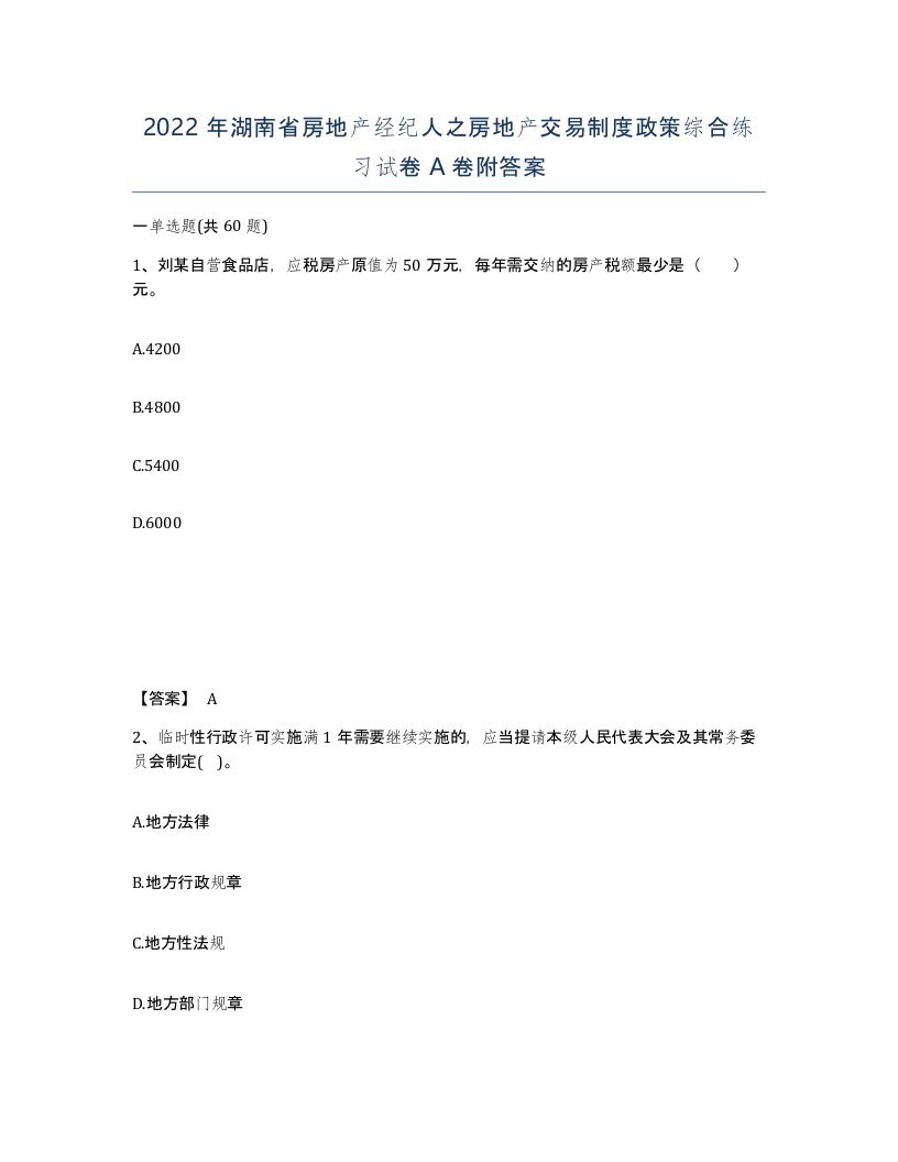 2022年湖南省房地产经纪人之房地产交易制度政策综合练习试卷A卷附答案