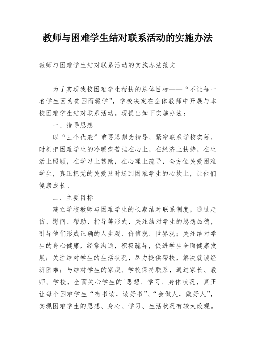 教师与困难学生结对联系活动的实施办法