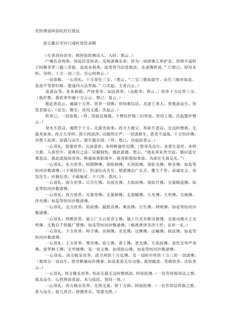 受持佛说阿弥陀经行愿仪