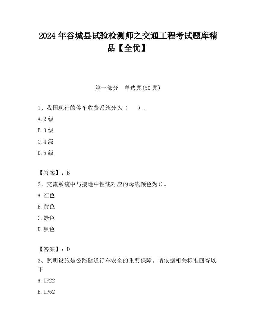 2024年谷城县试验检测师之交通工程考试题库精品【全优】