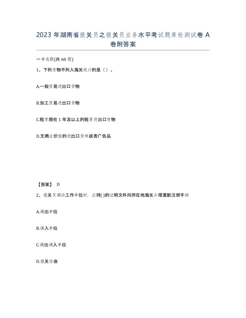 2023年湖南省报关员之报关员业务水平考试题库检测试卷A卷附答案