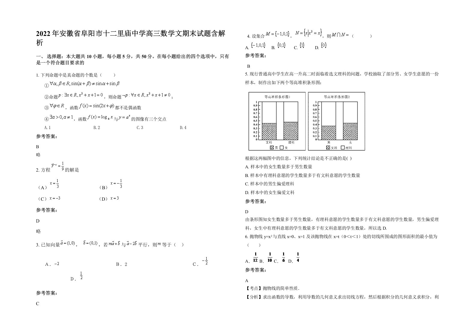 2022年安徽省阜阳市十二里庙中学高三数学文期末试题含解析