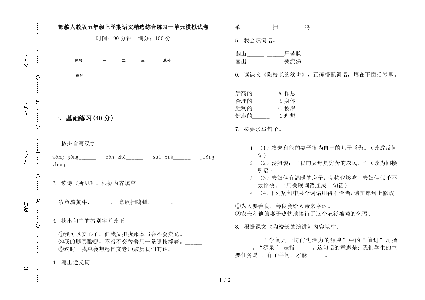 部编人教版五年级上学期语文精选综合练习一单元模拟试卷