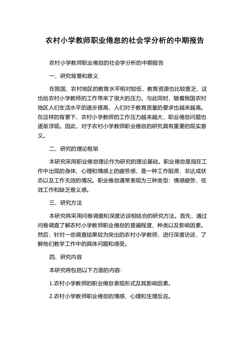 农村小学教师职业倦怠的社会学分析的中期报告