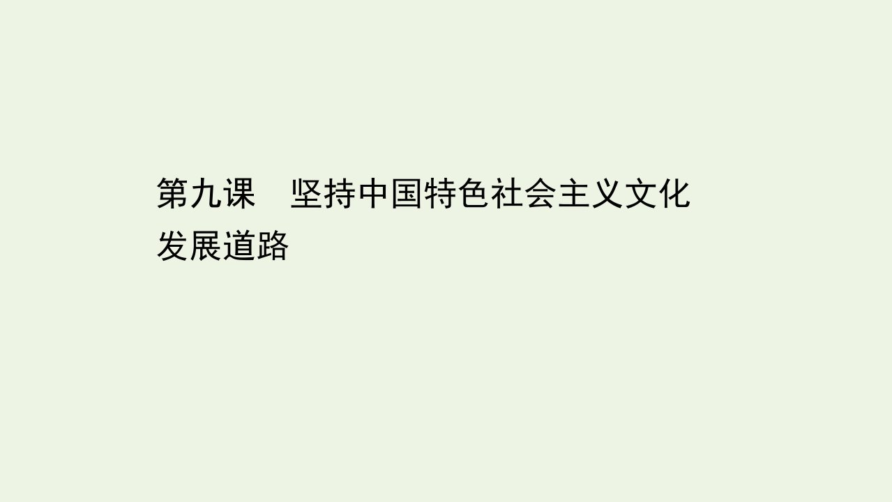 浙江专用高考政治一轮复习第一篇第四单元发展中国特色社会主义文化第九课坚持中国特色社会主义文化发展道路课件新人教版必修3