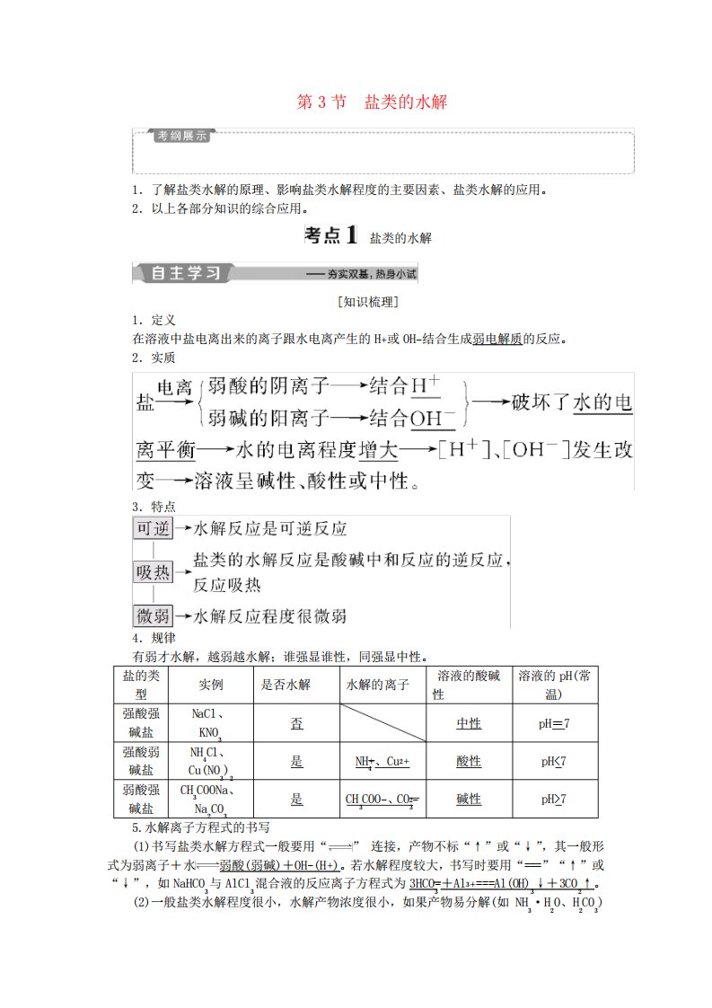 2019版高考化学一轮复习第8章物质在水溶液中的行为第3节盐类的水解学案鲁科版