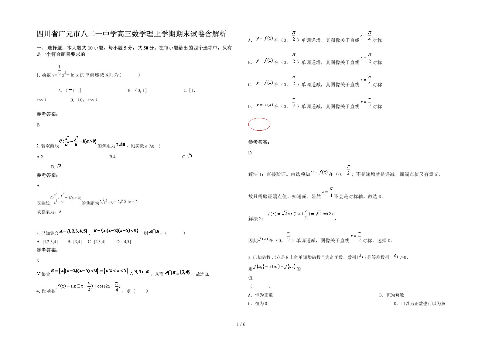 四川省广元市八二一中学高三数学理上学期期末试卷含解析