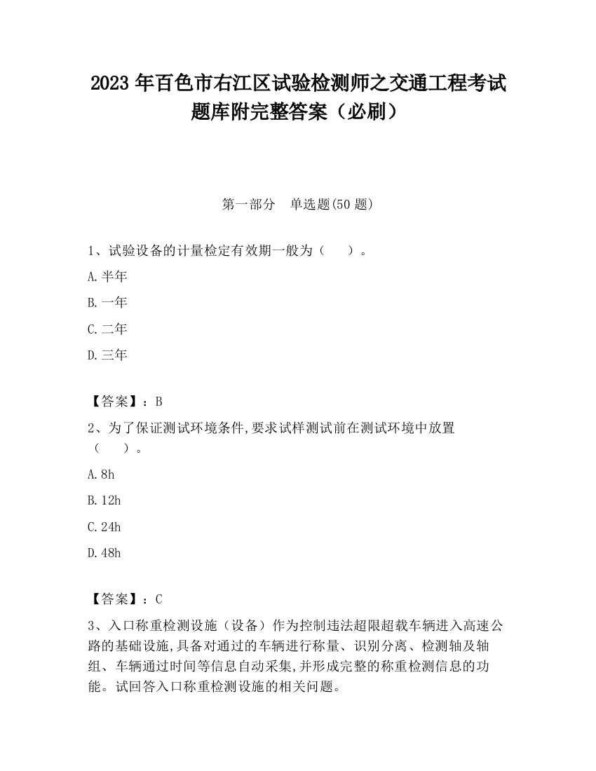 2023年百色市右江区试验检测师之交通工程考试题库附完整答案（必刷）