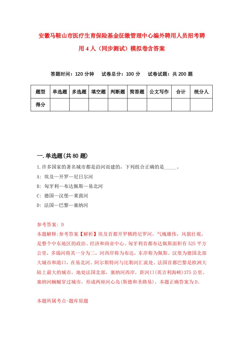 安徽马鞍山市医疗生育保险基金征缴管理中心编外聘用人员招考聘用4人同步测试模拟卷含答案9