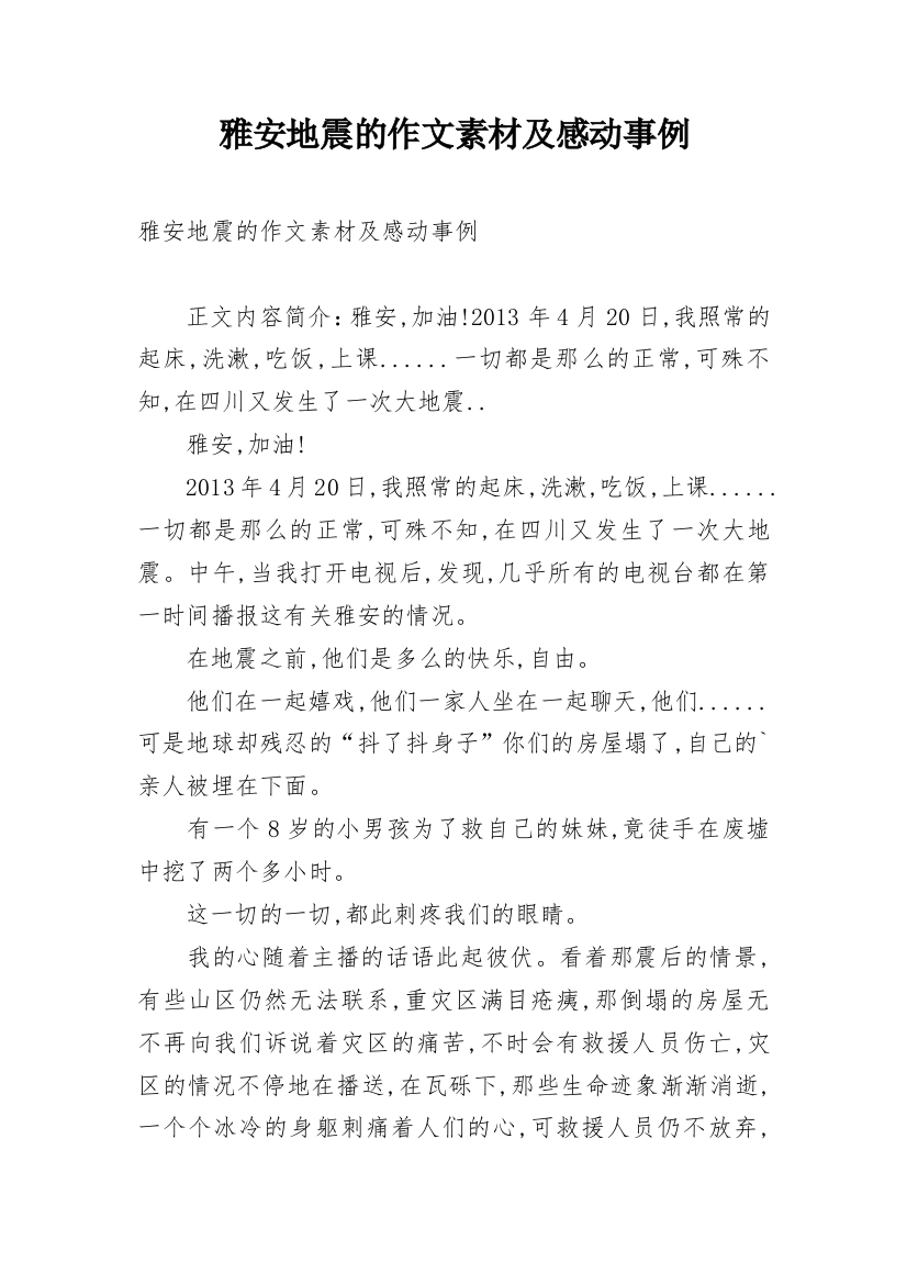 雅安地震的作文素材及感动事例