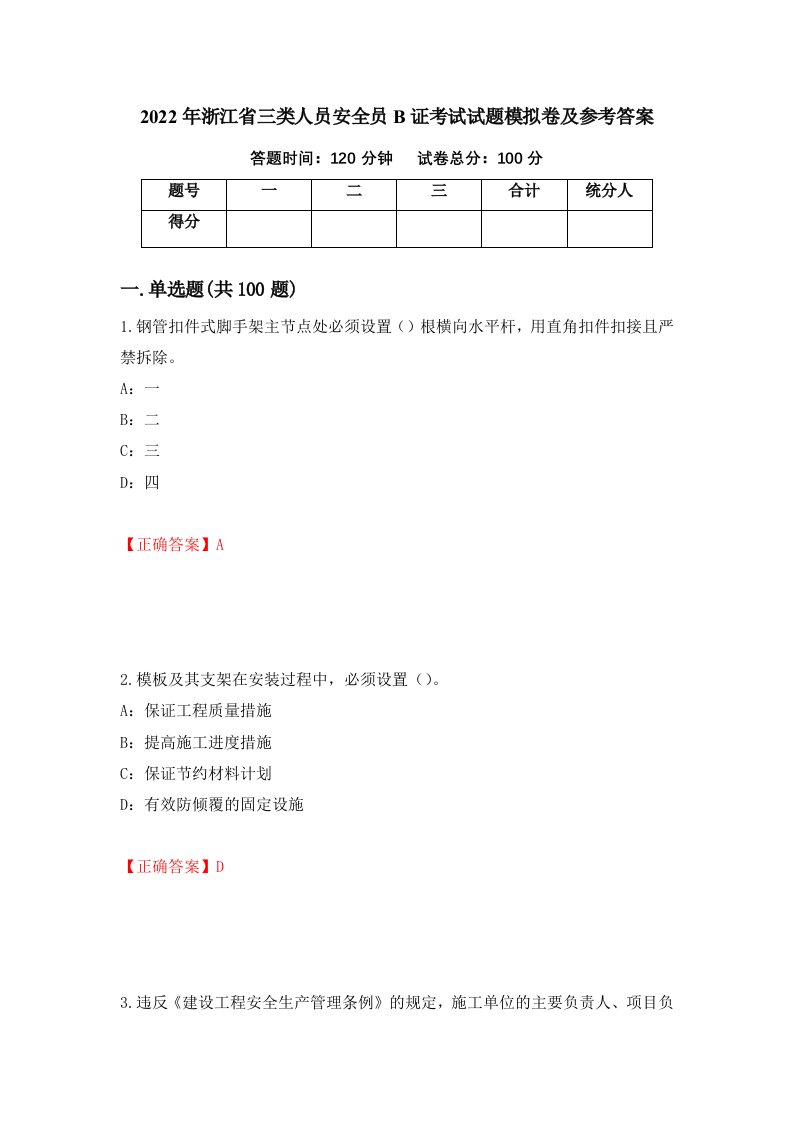 2022年浙江省三类人员安全员B证考试试题模拟卷及参考答案90