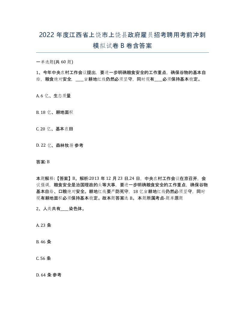 2022年度江西省上饶市上饶县政府雇员招考聘用考前冲刺模拟试卷B卷含答案