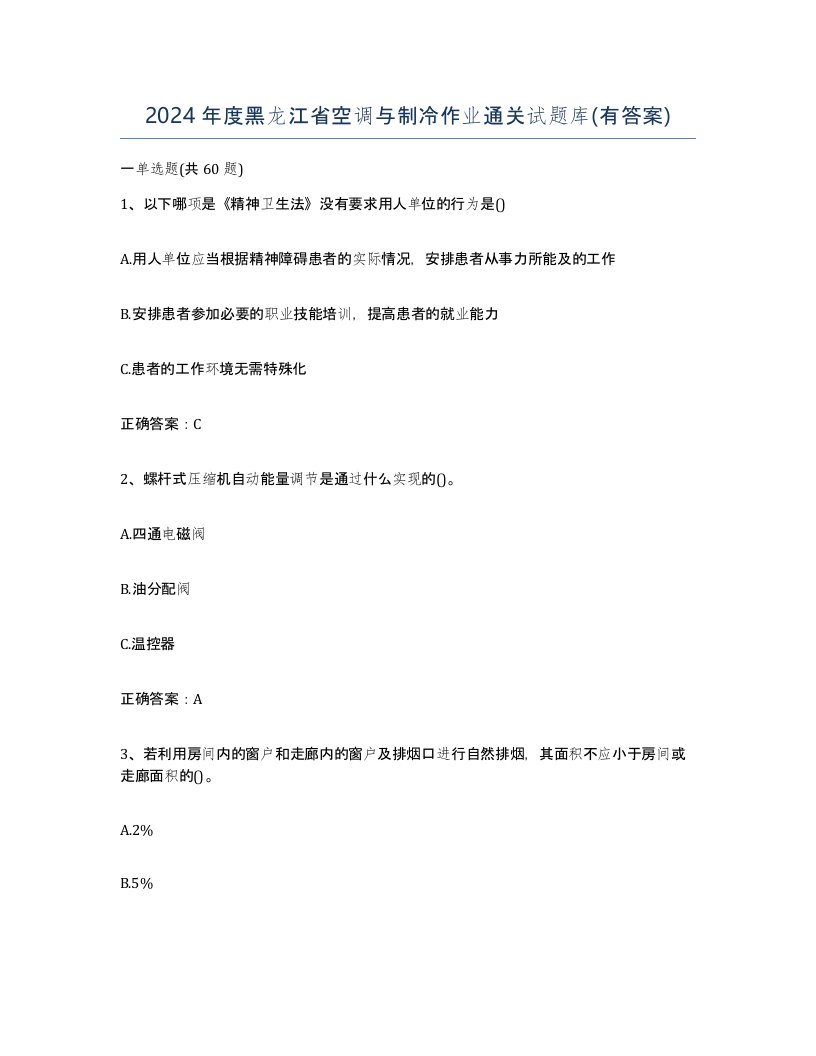 2024年度黑龙江省空调与制冷作业通关试题库有答案