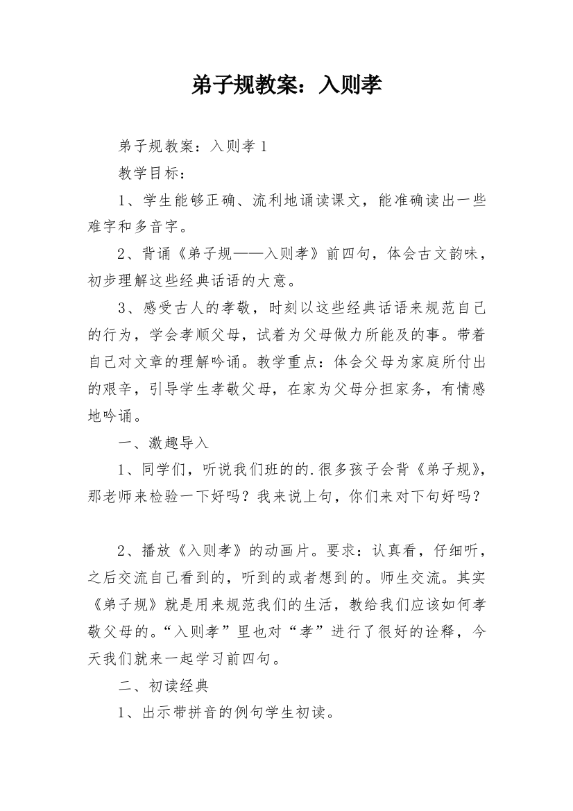 弟子规教案：入则孝