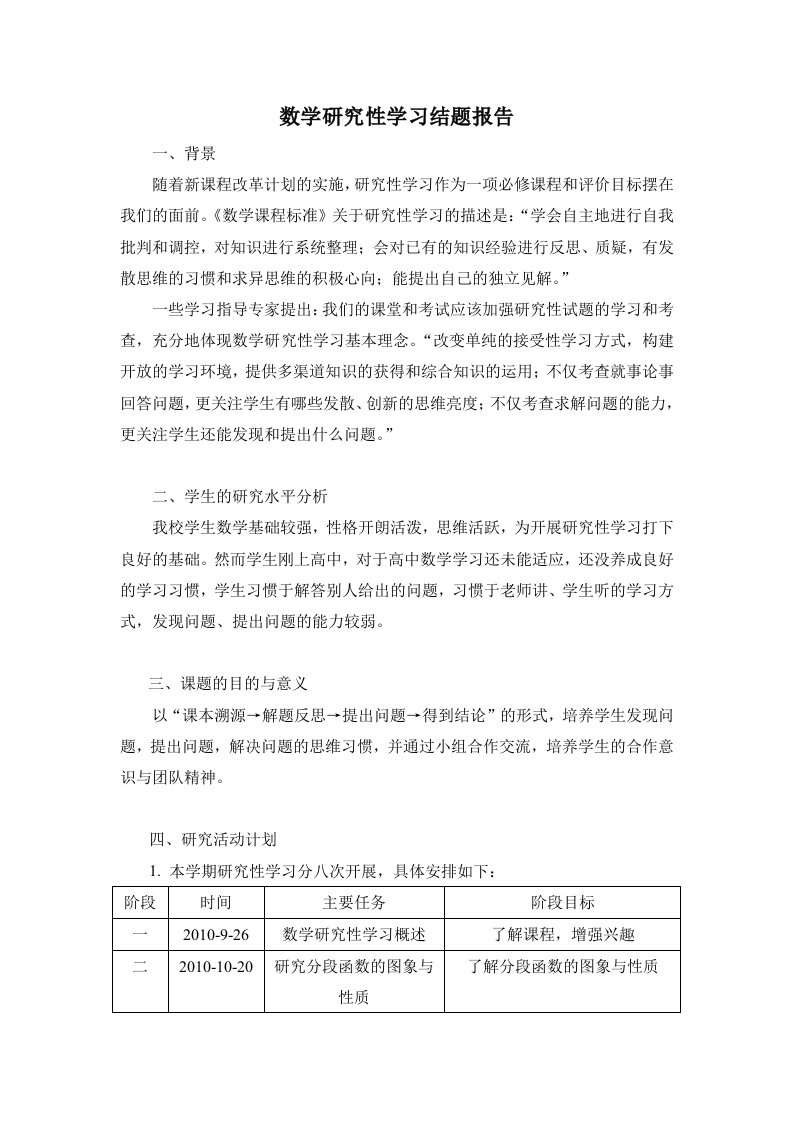 数学研究性学习结题报告