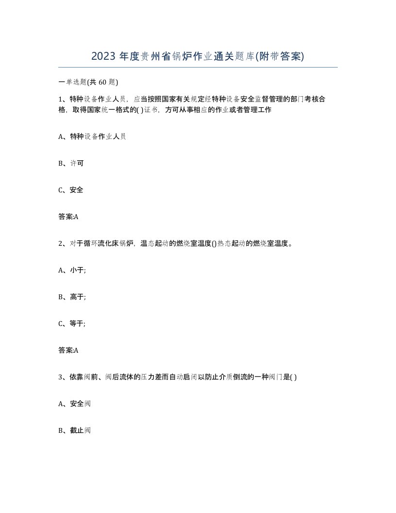 2023年度贵州省锅炉作业通关题库附带答案