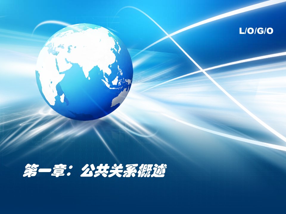 公共关系全书课件完整版ppt全套教学教程最全电子教案电子讲义最新