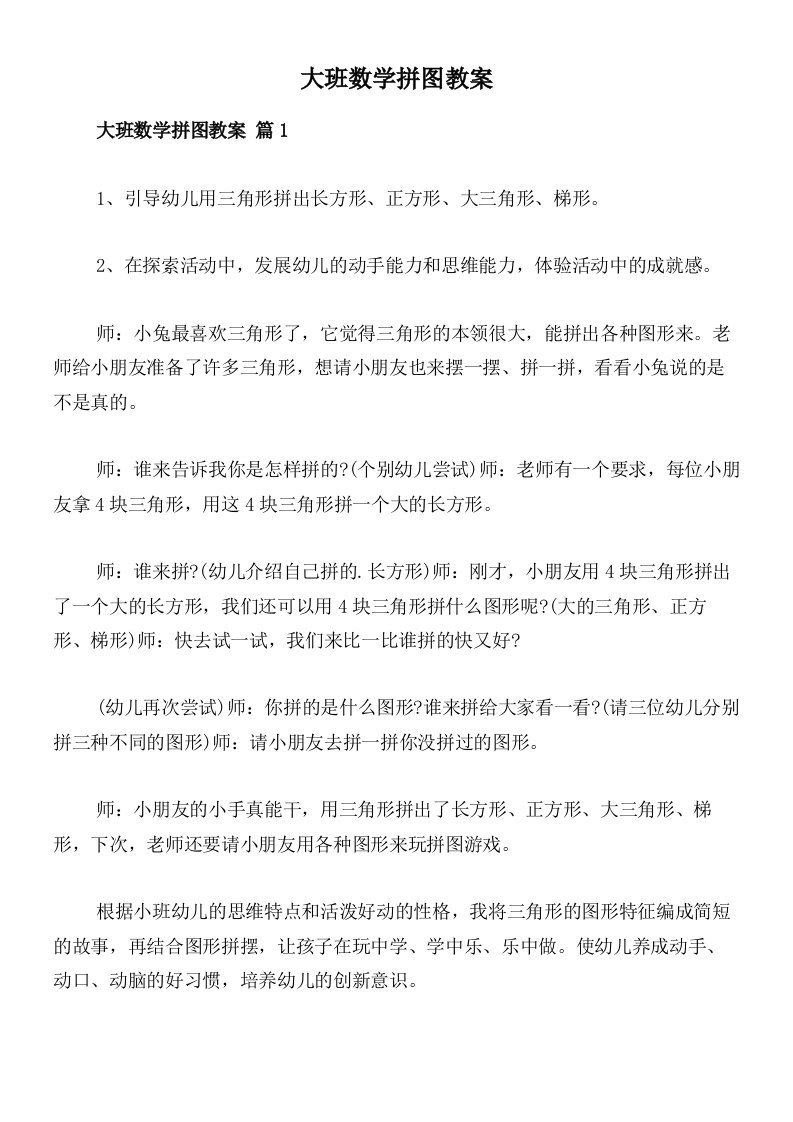 大班数学拼图教案