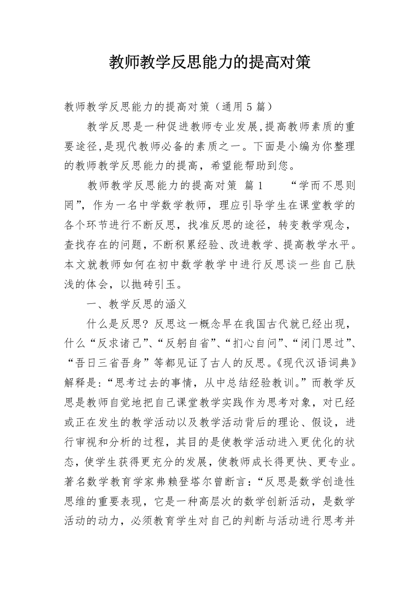 教师教学反思能力的提高对策