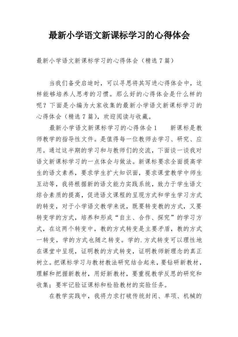 最新小学语文新课标学习的心得体会_1