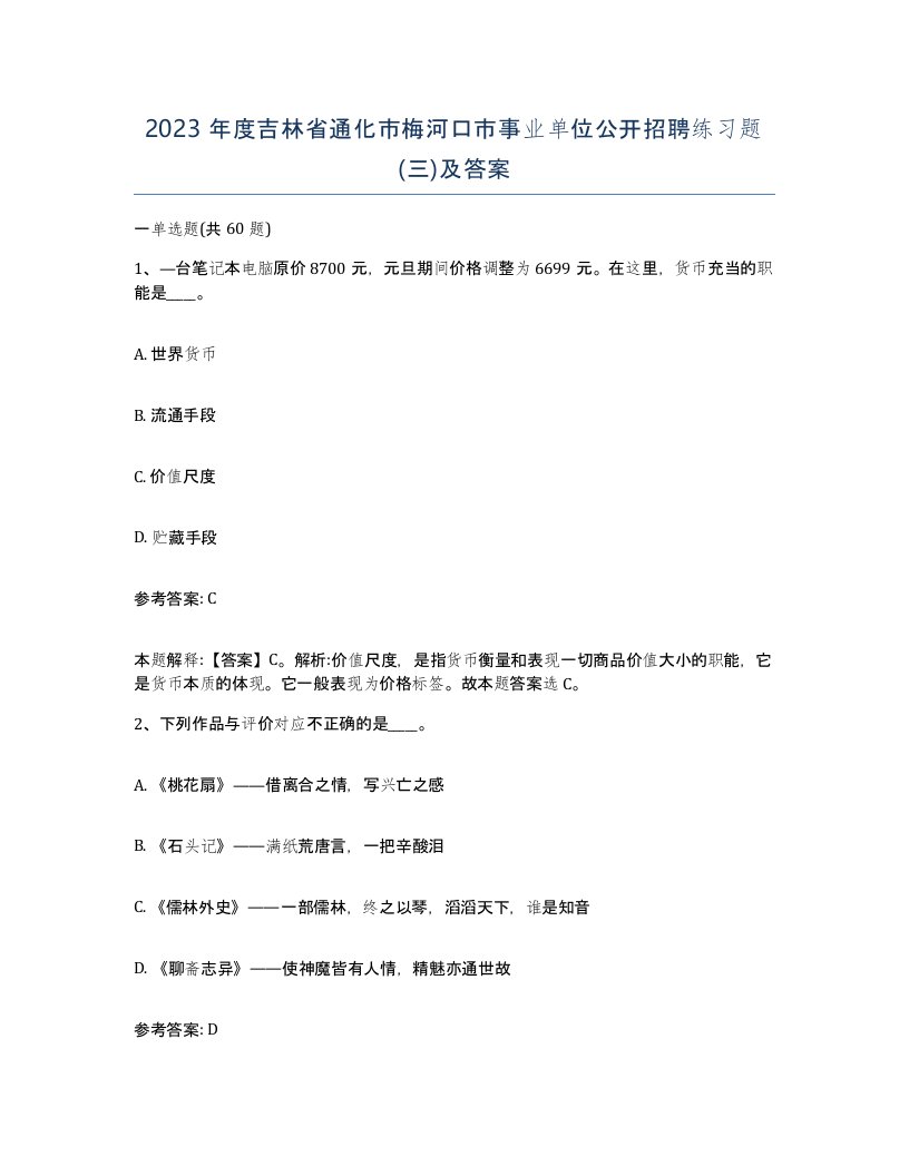 2023年度吉林省通化市梅河口市事业单位公开招聘练习题三及答案