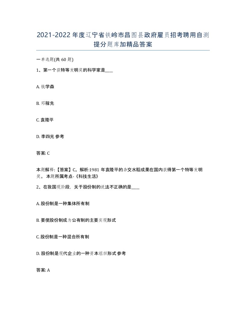 2021-2022年度辽宁省铁岭市昌图县政府雇员招考聘用自测提分题库加答案