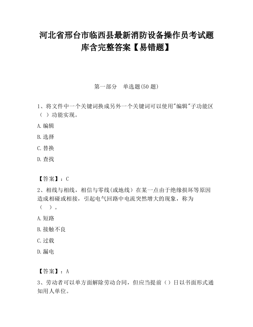 河北省邢台市临西县最新消防设备操作员考试题库含完整答案【易错题】