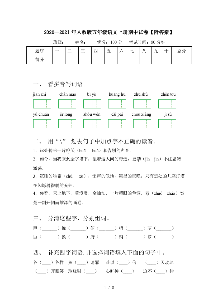 2020—2021年人教版五年级语文上册期中试卷【附答案】