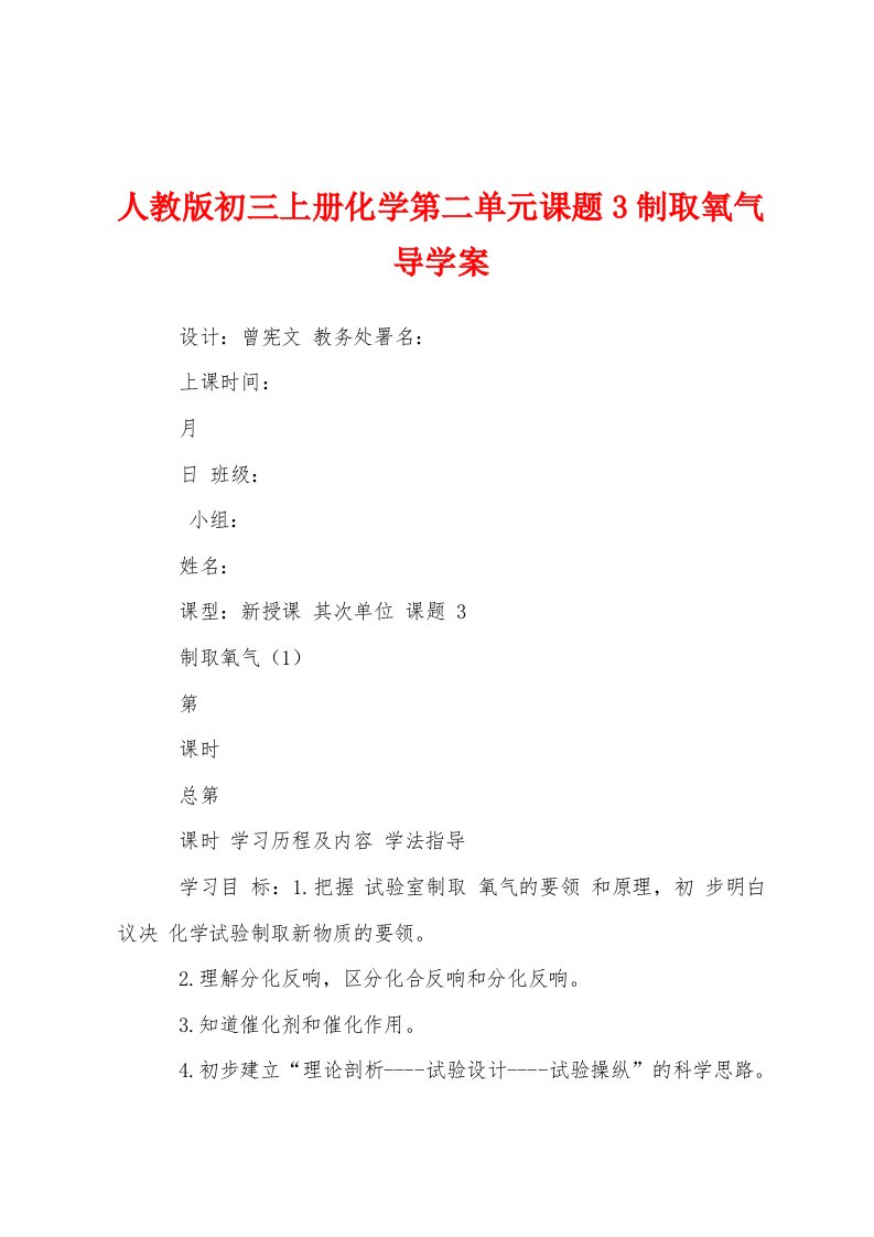 人教版初三上册化学第二单元课题3制取氧气导学案