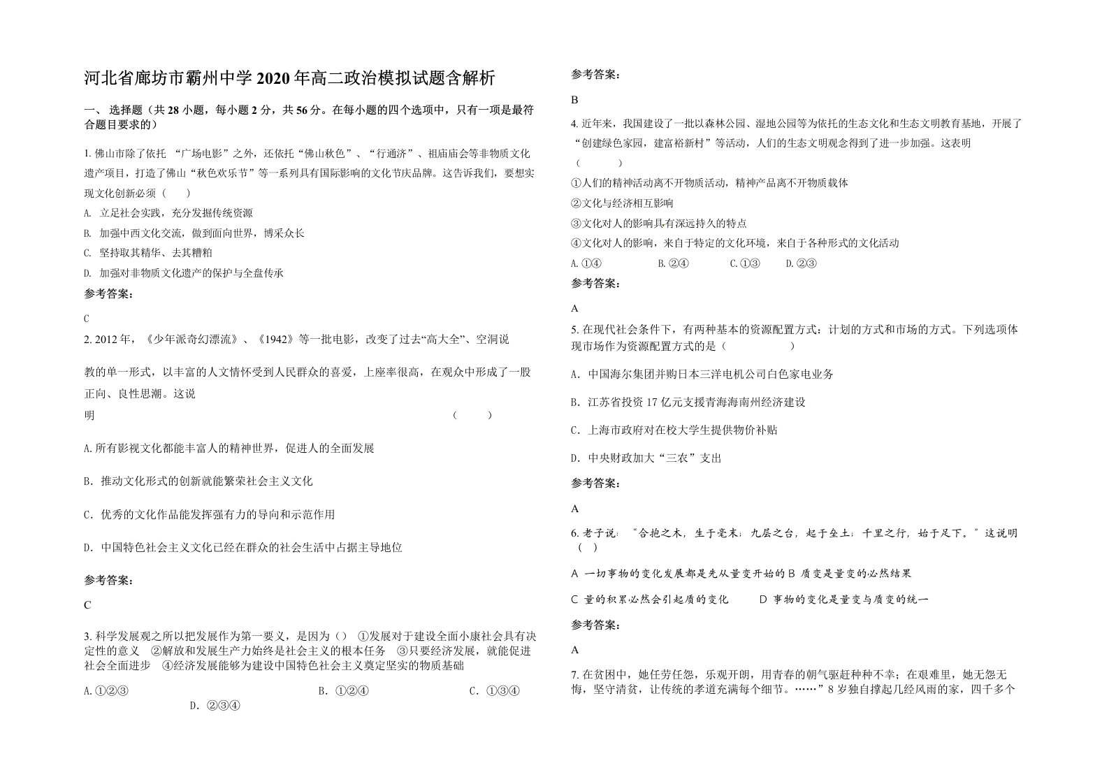 河北省廊坊市霸州中学2020年高二政治模拟试题含解析