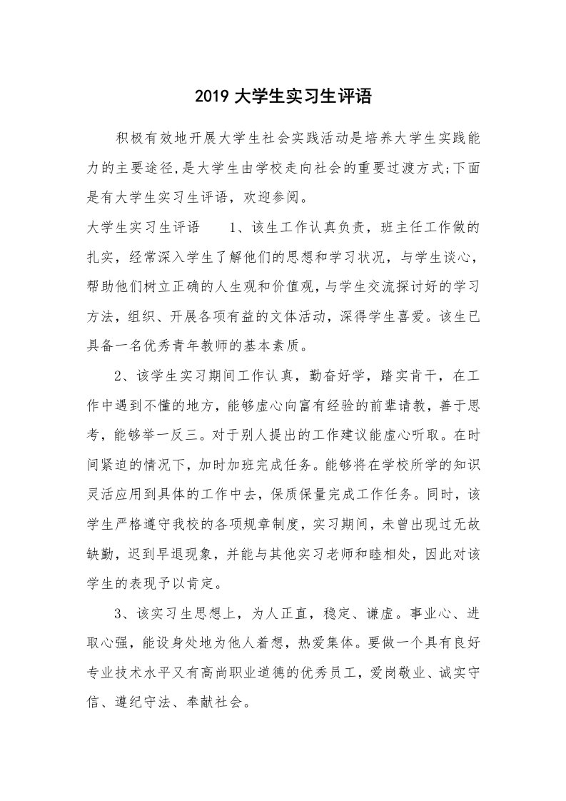 其他范文_658304_2019大学生实习生评语