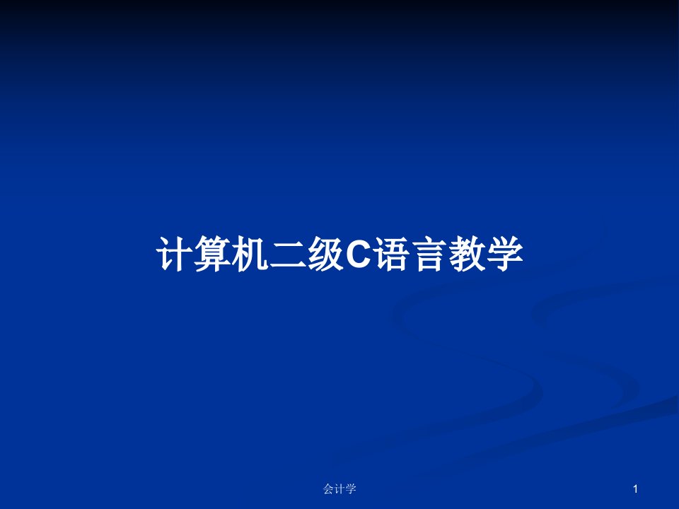 计算机二级C语言教学PPT学习教案