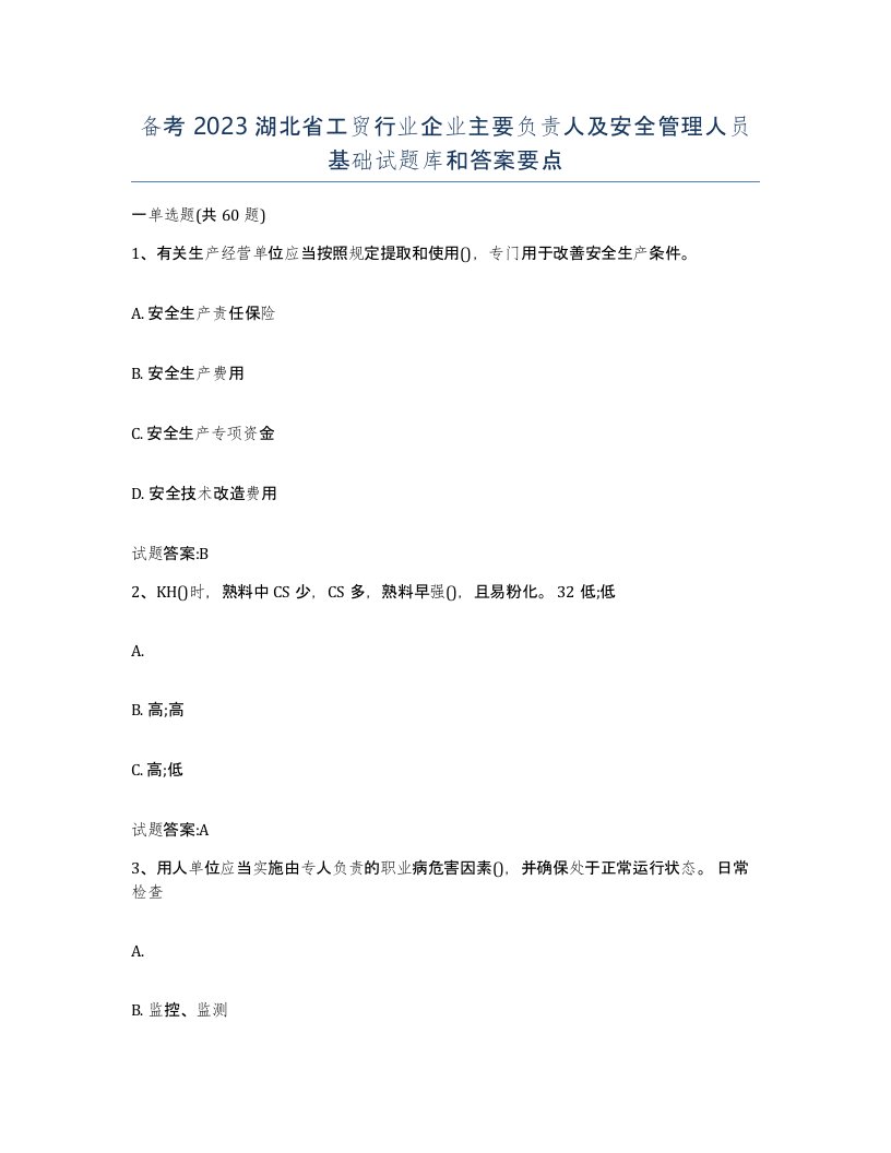 备考2023湖北省工贸行业企业主要负责人及安全管理人员基础试题库和答案要点