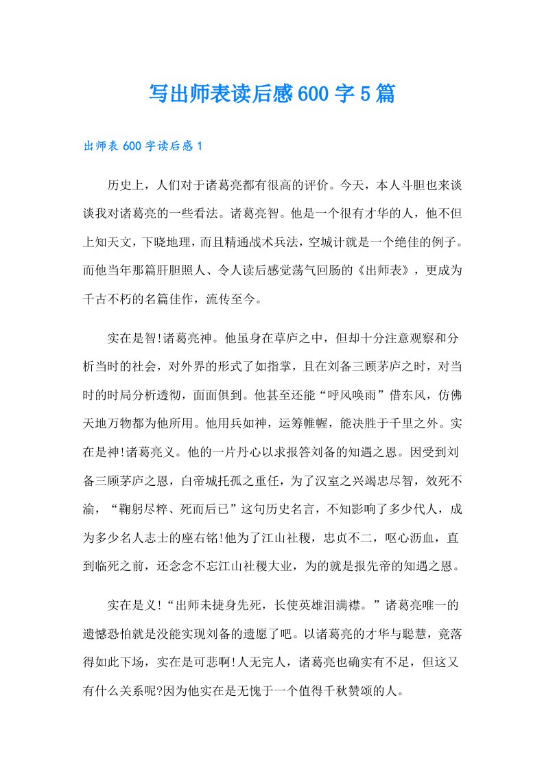 写出师表读后感600字5篇