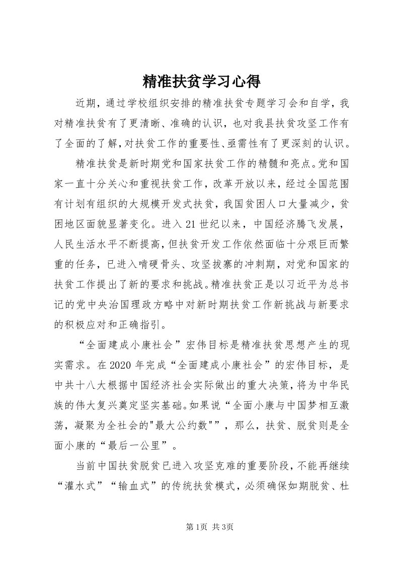 4精准扶贫学习心得