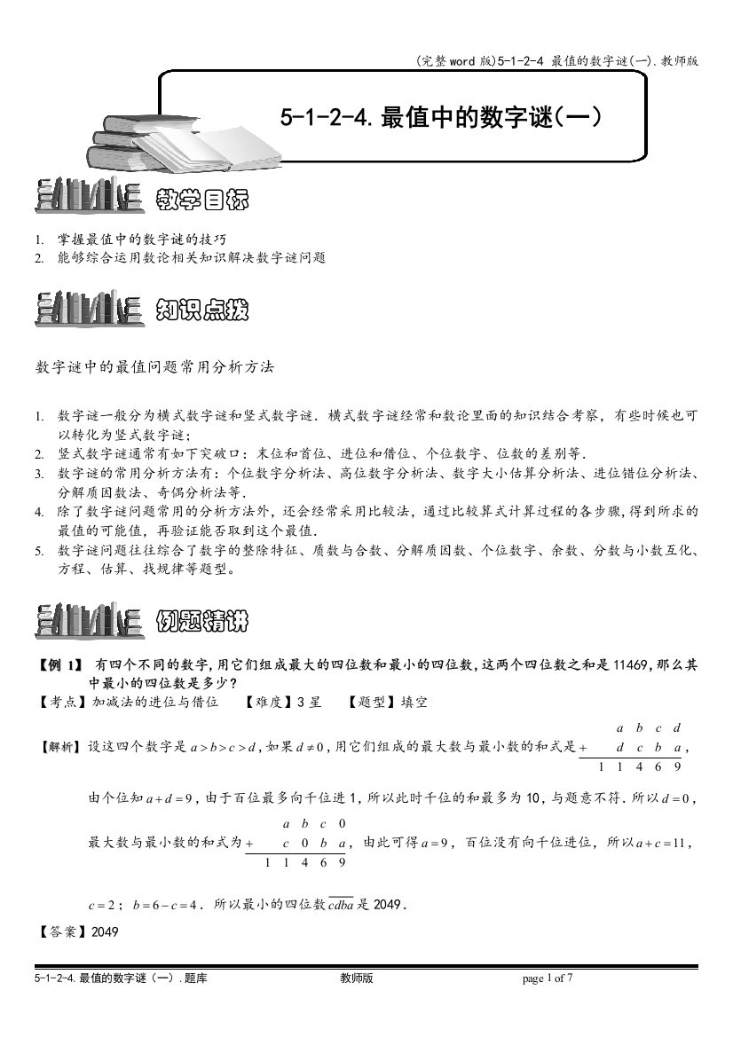 5-1-2-4-最值的数字谜一.教师版