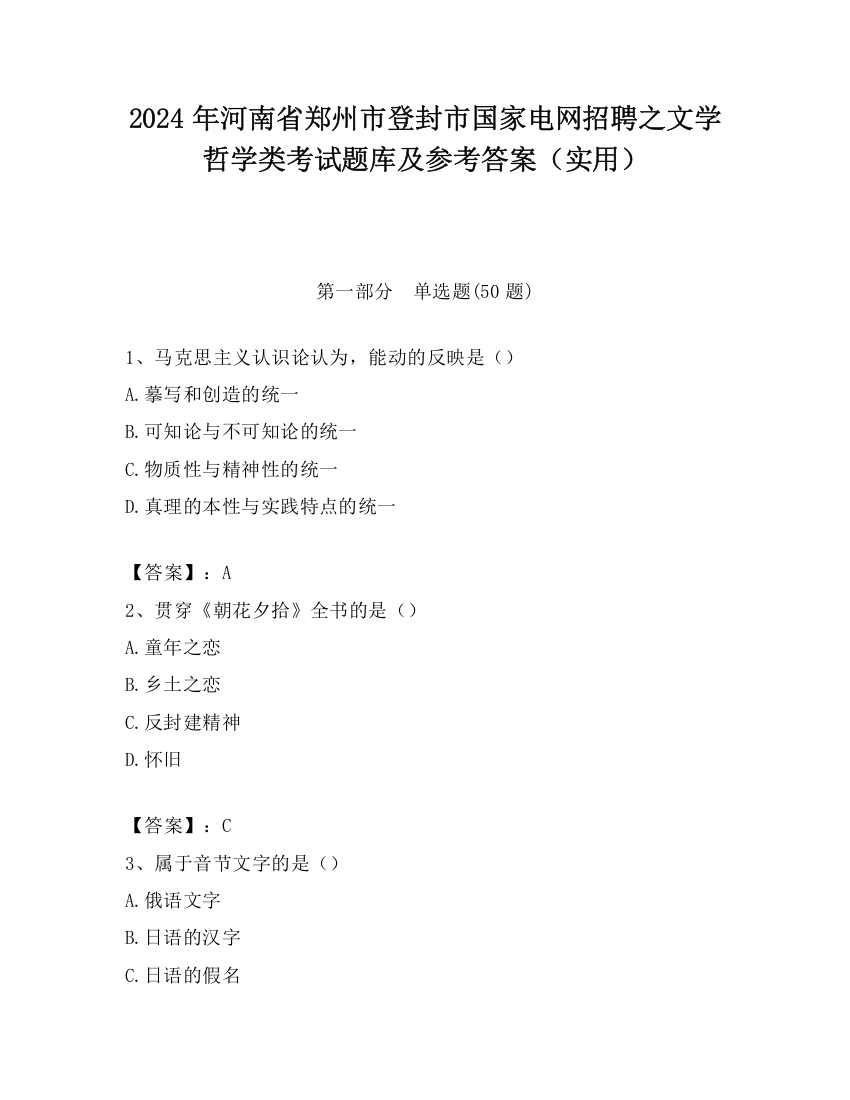 2024年河南省郑州市登封市国家电网招聘之文学哲学类考试题库及参考答案（实用）