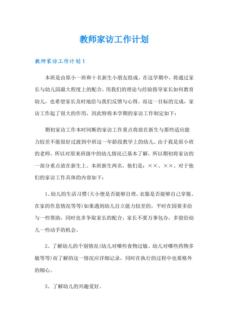 教师家访工作计划