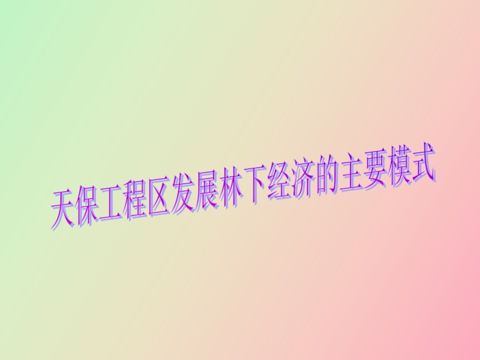 林下经济的主要模式